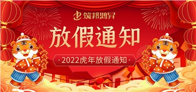 筑邦鸿昇2022虎年春节放假通知